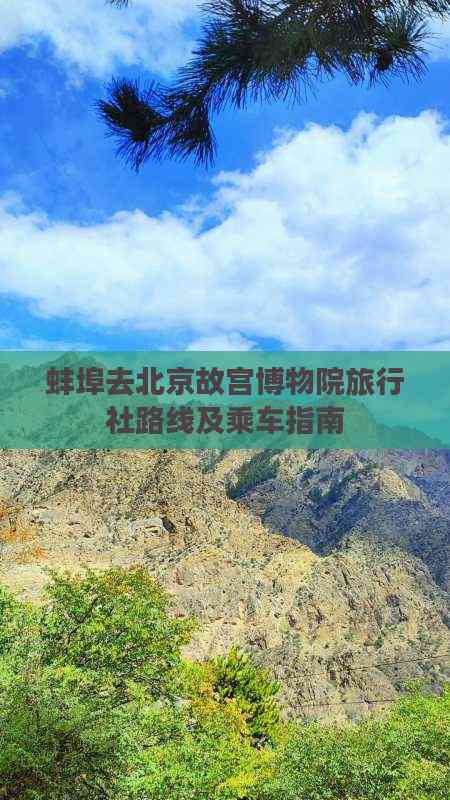 蚌埠出發游北京故宮 旅行社路線推薦、乘車指南與住宿服務全攻略